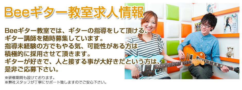 Beeギター教室求人情報