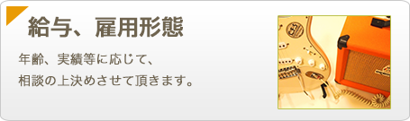 【給与、雇用形態】年齢、実績等に応じて、相談の上決めさせて頂きます。