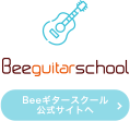 Beeギタースクール公式サイトへ